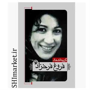 کتاب گزینه اشعار فروغ فرخزاد انتشارات مروارید