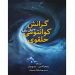 کتاب گرانش کوانتومی حلقوی به زبان ساده اثر رودولفو گامبینی و جورج پولین انتشارات سبزان