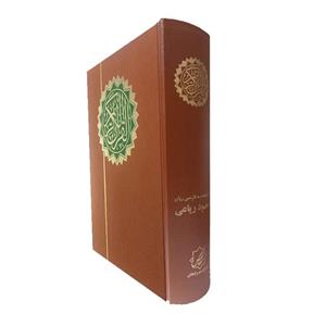 کتاب قرآن کریم ترجمه مسعود ریاعی انتشارات عصر کنکاش