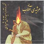 آلبوم موسیقی مرثیه ی آفتاب اثر آرش شهریاری