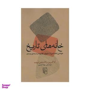 کتاب خانه های تاریخ اثر آنا گرین و کاتلن تروپ نشر مرکز