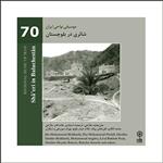 آلبوم موسیقی موسیقی نواحی ایران 70 شائری در بلوچستان اثر جمعی از خوانندگان نشر ماهور