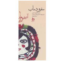 کتاب سفره دماب اثر سمیرا میرزایی نشر دیبایه