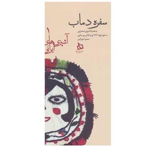 کتاب سفره دماب اثر سمیرا میرزایی نشر دیبایه