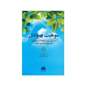 کتاب موهبت بهبودی اثر ربکا ویلیامز و جولی کرفت نشر ابن سینا