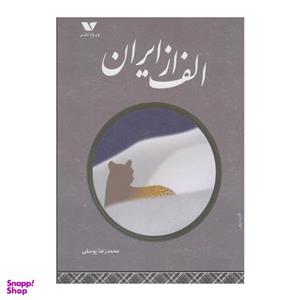 کتاب الف از ایران اثر محمدرضا یوسفی انتشارات ویژه نشر