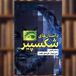 کتاب داستان های شکسپیر اثر ویلیام شکسپیر نشر مصدق