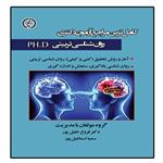 کتاب آزمون دکتری رواشناسی تربیتی اثر دکتر فروغ خلیل پور و سمیه اسماعیل پور انتشارات آوینا قلم