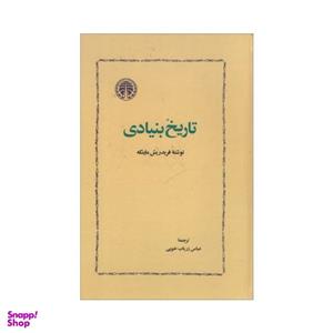 کتاب تاریخ بنیادی اثر فریدریش ماینکه انتشارات خوارزمی