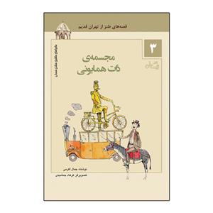 کتاب ماجراهای ماشین مشتی ممدلی 3 مجسمه ی ذات همایونی اثر جمال اکرمی نشر نیستان
