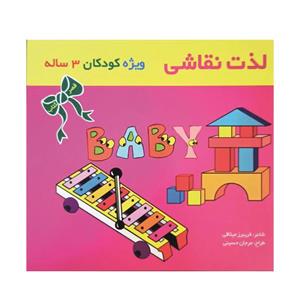 کتاب لذت نقاشی ویژه کودکان3 ساله اثر فریبرز میثاقی نشر گوهر دانش