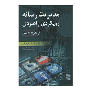 کتاب مدیریت رسانه رویکردی راهبردی اثر علی اکبر فرهنگی انتشارات رسا