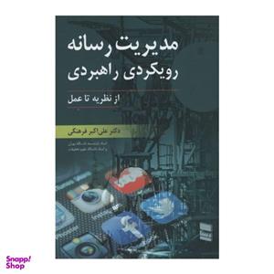 کتاب مدیریت رسانه رویکردی راهبردی اثر علی اکبر فرهنگی انتشارات رسا
