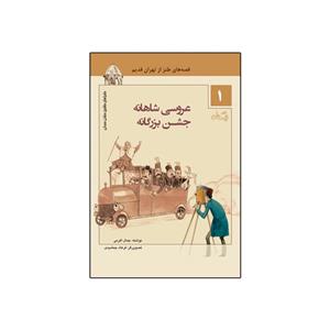 کتاب ماجراهای ماشین مشتی ممدلی 1 عروسی شاهانه، جشن بزرگانه اثر جمال الدین اکرمی نشر نیستان