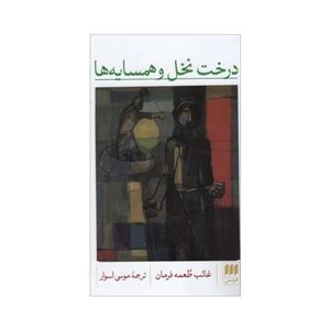 کتاب درخت نخل و همسایه ها اثر غائب طعمه فرمان انتشارات هرمس