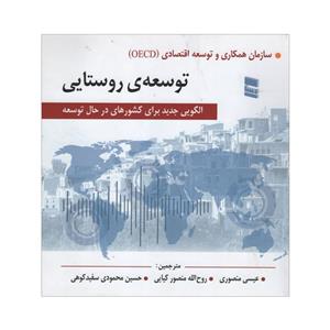 کتاب توسعه روستایی اثر جمعی از نویسندگان انتشارات رسا