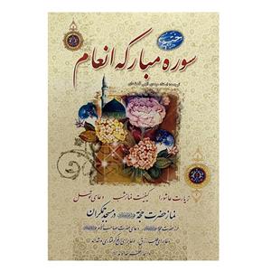 کتاب سوره مبارکه انعام ترجمه استاد انصاریان انتشارات آیین دانش