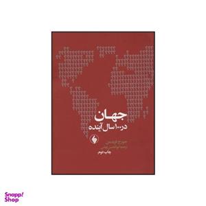 کتاب جهان در 100 سال آینده اثر جورج فریدمن انتشارات فرزان روز