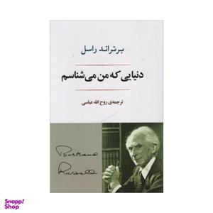 کتاب دنیای که من می شناسم اثر برنراند راسل انتشارات جامی