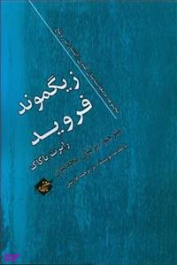 کتاب زیگموند فروید اثر رابرت باکاک انتشارات بزنگاه