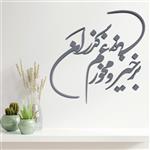 دیوارکوب مدل شعر برخیز و مخور غم جهان گذران