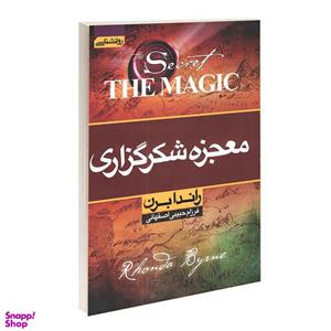 کتاب معجزه شکرگزاری اثر راندا برن انتشارات آتیسا