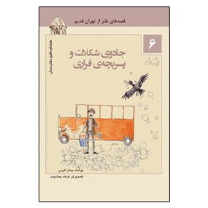 کتاب ماجراهای ماشین مشتی ممدلی 6 جادوی شکلات و پسر بچه ی فراری اثر جمال اکرمی نشر نیستان