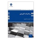 کتاب ارشد ریاضیات کاربردی اثر دکتر وحید ناصحی فر انتشارات پوران پژوهش