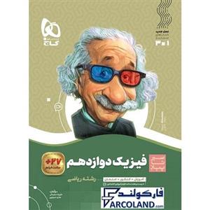 کتاب فیزیک دوازدهم ریاضی سری سیر تا پیاز اثر علیرضا سلیمانی و هادی حمزه پور انتشارات بین المللی گاج