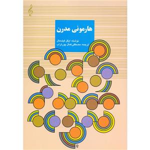 کتاب هارمونی مدرن اثر ایگل فیلدهال انتشارات سرود