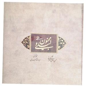 کتاب لیلی و مجنون انتشارات میر دشتی