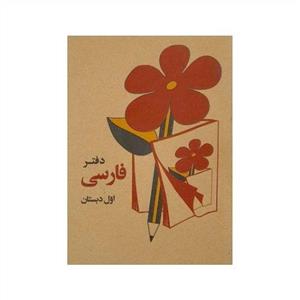دفتر یادداشت طرح فارسی اول دبستان کد 0100