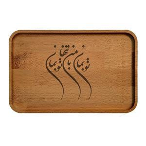 سینی چوبی مدل شعر 2123