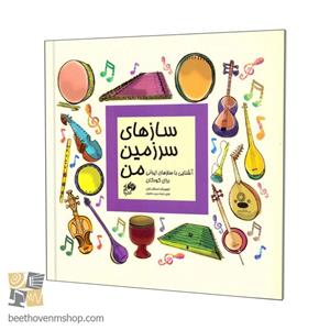 کتاب سازهای سرزمین من اثر مجید وطنیان انتشارات نای و نی