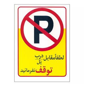 استیکر طرح پارک ممنوع