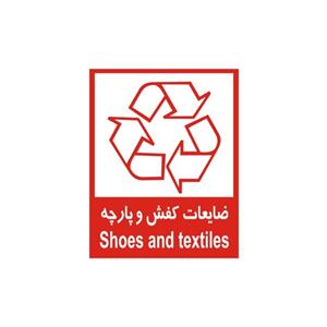 برچسب راهنما مدل ضایعات کفش و پارچه