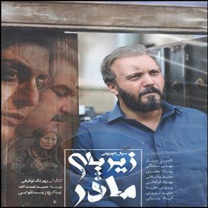 مجموعه کامل سریال زیر پای مادر اثر بهرنگ توفیقی