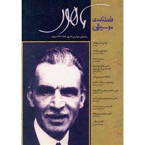 فصلنامه موسیقی ماهور شماره 27