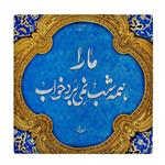 کاشی طرح شعر سعدی کد wk1629