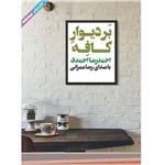 کتاب صوتی بر دیوار کافه اثر احمدرضا احمدی نشر ماه آوا