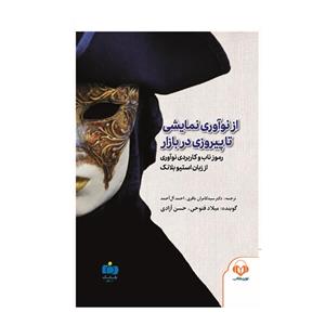 کتاب صوتی از نوآوری نمایشی تا پیروزی در بازار اثر استیو بلانک