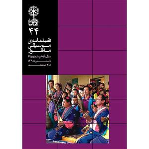 فصلنامه موسیقی ماهور شماره 44