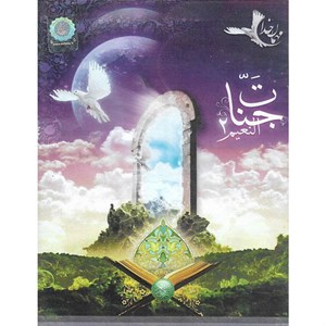 نرم افزار قرآنی جنات النعیم 2 نشر الکترونیک پاناپرداز