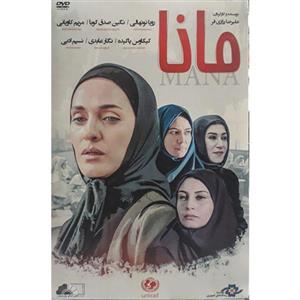فیلم سینمایی  مانا اثر علیرضا رزازی فر نشر موسسه رسانه های تصویری 