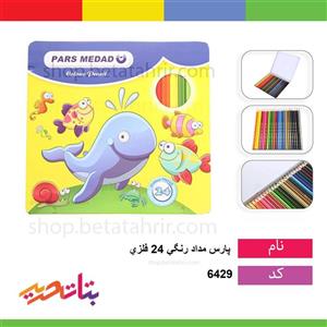مداد رنگی 24 رنگ پارس مداد مدل متال باکس