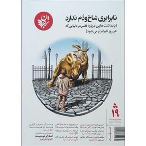مجله فرهنگ و اندیشه نابرابری شاخ و دم ندارد انتشارات ترجمان شماره 19