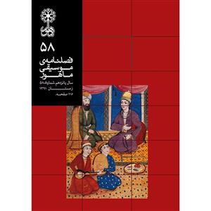 فصلنامه موسیقی ماهور شماره 58