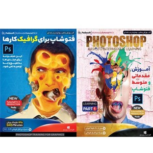نرم افزار آموزش مقدماتی و متوسط فتوشاپ نشر پدیا سافت به همراه نرم افزار آموزش فتوشاپ برای گرافیک کار ها
