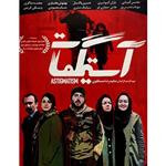 فیلم سینمایی آستیکمات اثر مجید رضا مصطفوی