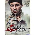 فیلم سینمایی به خاطر سوگند اثر سید رحیم حسینی